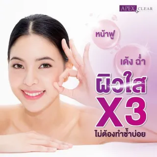 แพ็กเกจโปรแกรมผิวใส x3 จาก APEX Clinic