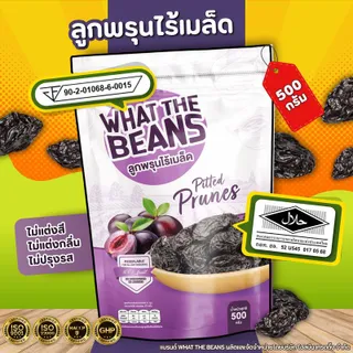 ลูกพรุน ไม่ใส่น้ำตาล ไม่มีเม็ด (Prunes)WHAT THE BEANS ขนาด 1,000 กรัมไซต์ใหญ่ นำเข้าจาก อเมริกา ไร้เมล็ด ลูกพรุนอบแห้ง