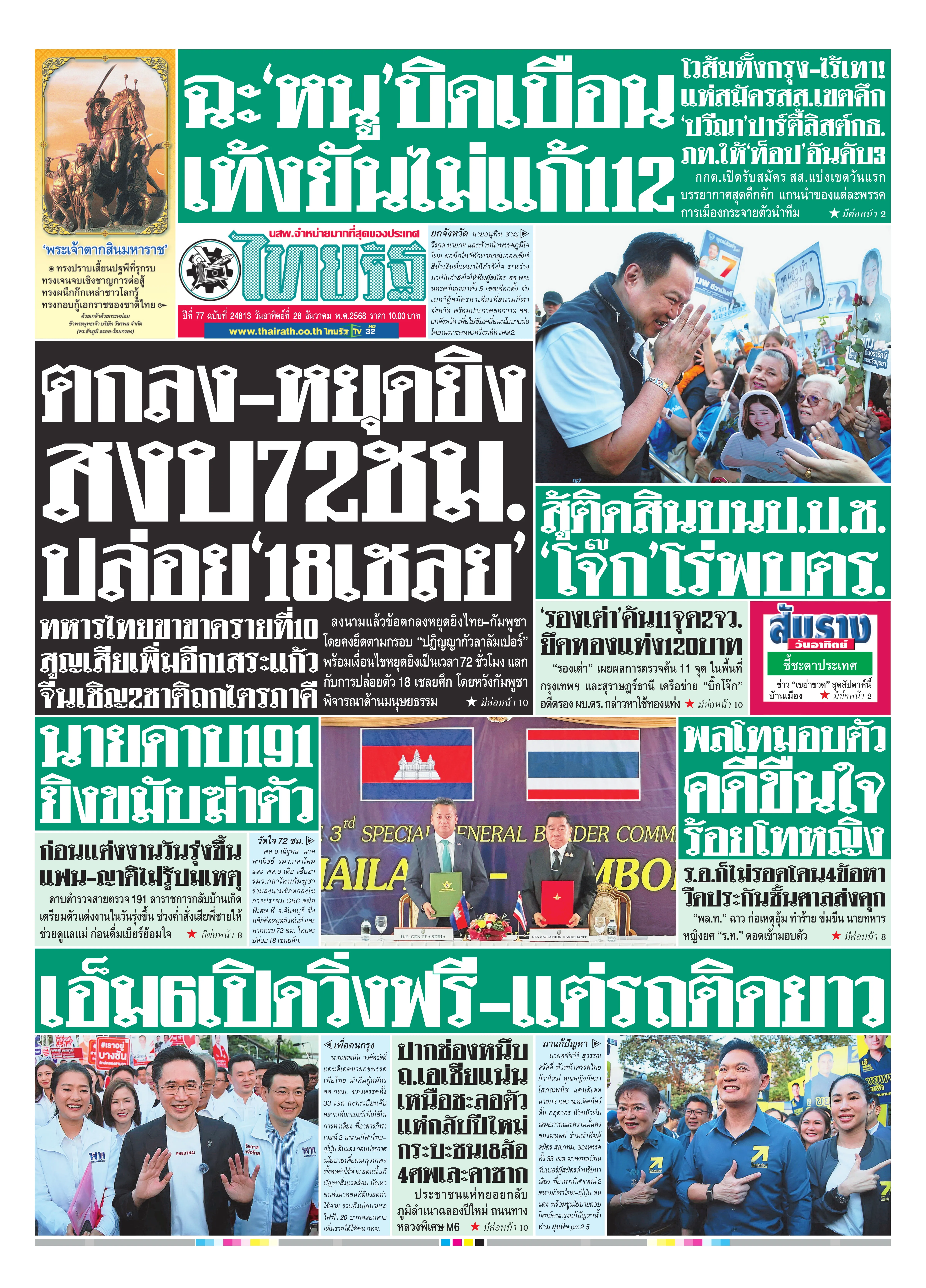 หนังสือพิมพ์ไทยรัฐฉบับวันที่ 28 ธ.ค. 2568