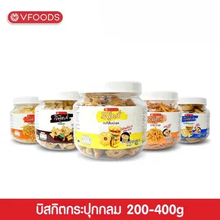 VFOODS วีฟู้ดส์ บิสกิตกระปุกกลม 200-400 กรัม