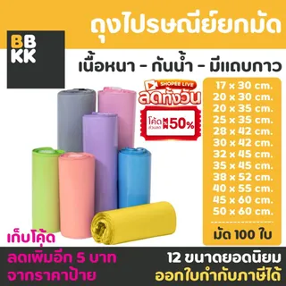 ถุงไปรษณีย์ 100 ใบ สีพาสเทล กันน้ำ ออกใบกำกับภาษีได้ ไปรษณีย์ ไม่จ่าหน้า ถุง