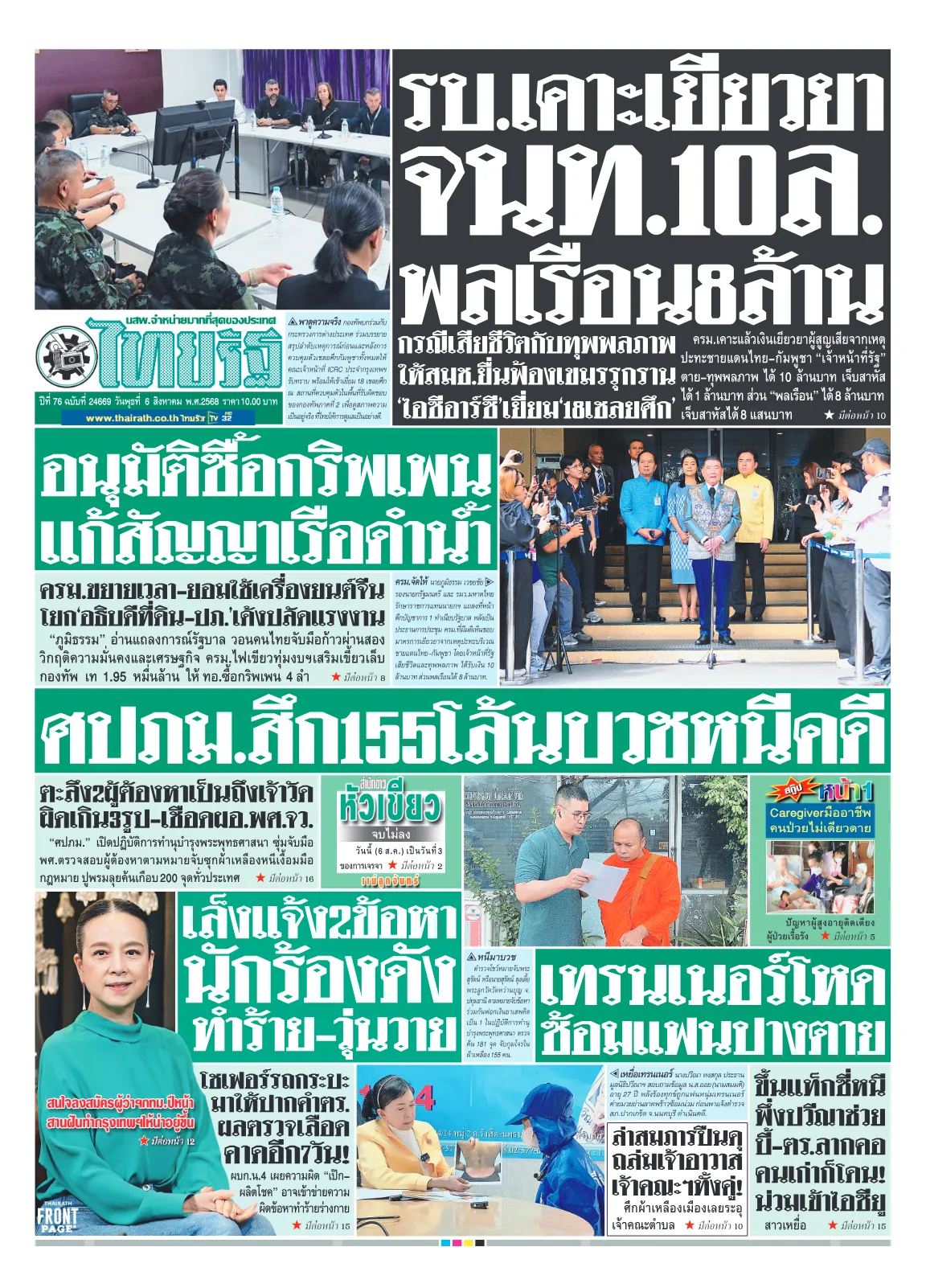 หนังสือพิมพ์ไทยรัฐฉบับวันที่ 6 ส.ค. 2568