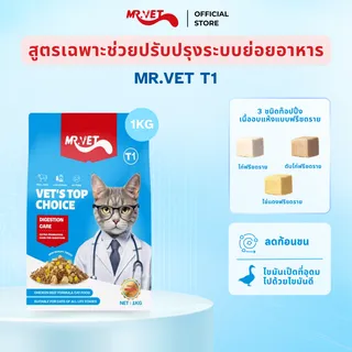 MRVET T1 Holistic Premium อาหารแมว 1 กิโลกรัม อาหารแมวโซเดียมต่ำ เหมาะสำหรับแมวทุกช่วงวัย ผสมไปด้วยฟรีซดราย 3 ชนิด ไข่แดง เครื่องในและกระดูกอ่อนไก่ ตับไก่ [GIFT ONLY ON LIVESTREAM]