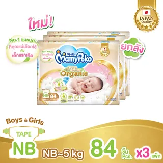 [ส่งฟรี เลือกไซส์ได้] ขายยกลัง! Mamypoko Super Premium Organic ผ้าอ้อมแบบเทป ไซส์ New born - S (3 แพ็ค)