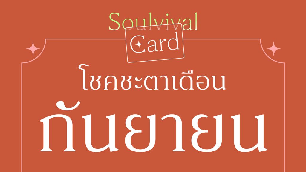 Soulvival Card โชคชะตาเดือนกันยายนทำให้คุณเจอโพสต์นี้ เพื่อช่วยหาคำตอบว่า “จะใจดีกับตัวเองให้มากขึ้นได้อย่างไร?” 
