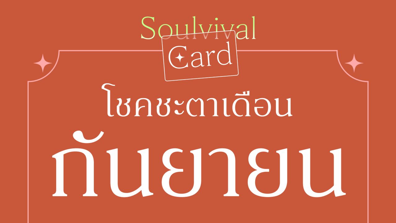 Soulvival Card โชคชะตาเดือนกันยายนทำให้คุณเจอโพสต์นี้ เพื่อช่วยหาคำตอบว่า “จะใจดีกับตัวเองให้มากขึ้นได้อย่างไร?” 