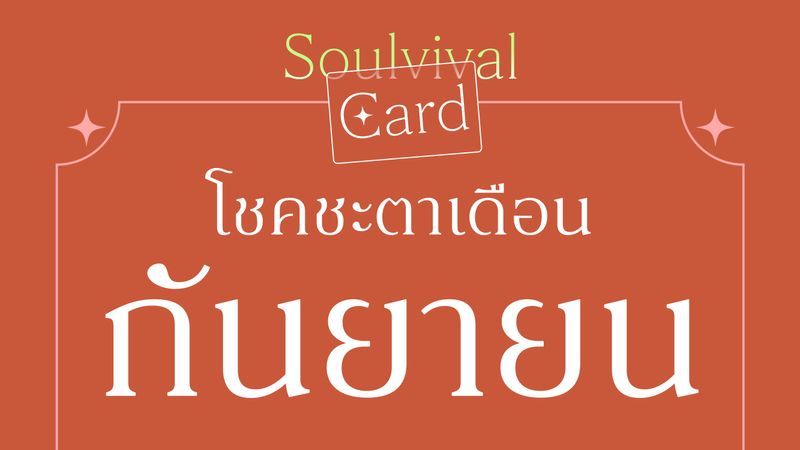 Soulvival Card โชคชะตาเดือนกันยายนทำให้คุณเจอโพสต์นี้ เพื่อช่วยหาคำตอบว่า “จะใจดีกับตัวเองให้มากขึ้นได้อย่างไร?” 