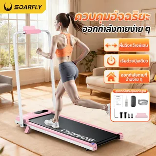 SOARFLY คูปอง 350฿ ลู่วิ่ง ลูวิ่งไฟฟ้า ลู่วิ่งออกกำลังกาย mini treadmill LCD ความเร็วปรับได้ 1-14KM/H ปรับเอียง 0°-10° ลู่วิง 3.5HP ลู่วิ่งในบ้าน ระบบลดแรงกระแทก พับเก็บได้ พร้อมราวจับ ที่วางโทรศัพท์ มีรีโมท แถมสะบ้า ประกัน10ปี