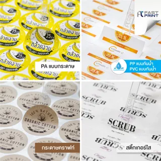 สติกเกอร์ฉลากสินค้า ไม่จำกัดจำนวนดวงขนาด A3+  สติกเกอร์ราคาถูก ส่งด่วน ส่งไว PA PVC PP ใส คราฟท์