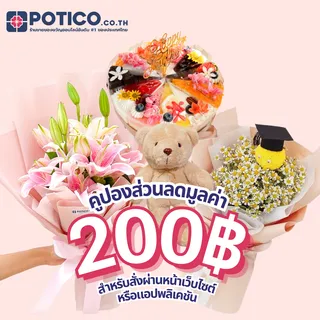 [E-Voucher] ส่วนลด 200 บาท สั่งซื้อในเว็ป POTICO.CO.TH