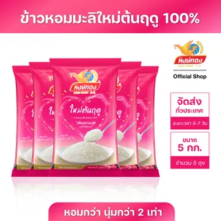 ข้าวหงษ์ทอง ขนาด 5 กิโลกรัม แพ็ค 5 ถุง (เลือกชนิดข้าวด้านในน)
