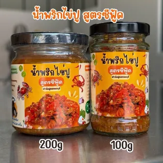 น้ำพริกไข่ปูม้า ไข่ปูเป็นก้อนๆ (สูตรซีฟู้ด) มีอย.