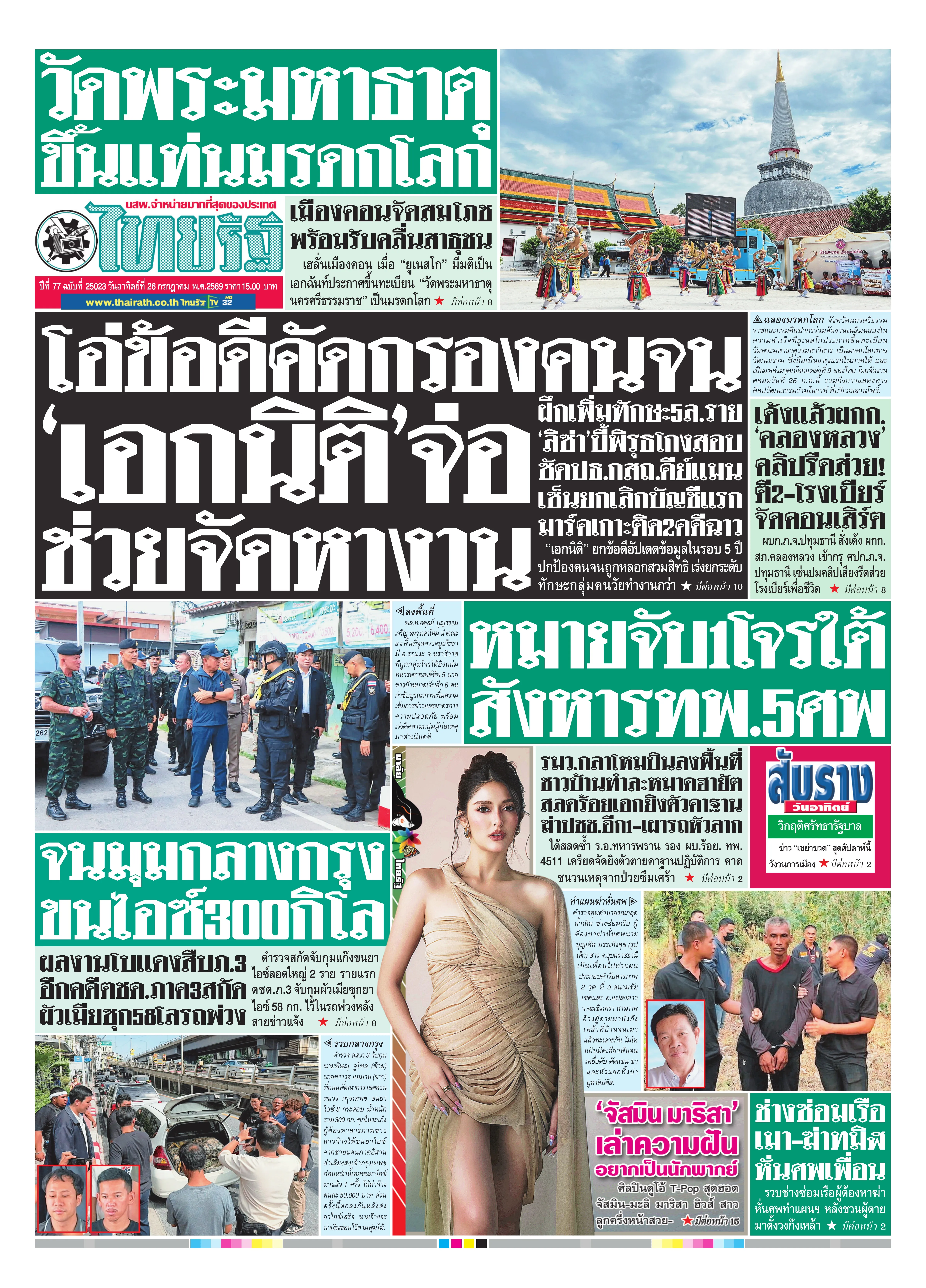 หนังสือพิมพ์ไทยรัฐฉบับวันที่ 26 ก.ค. 2569