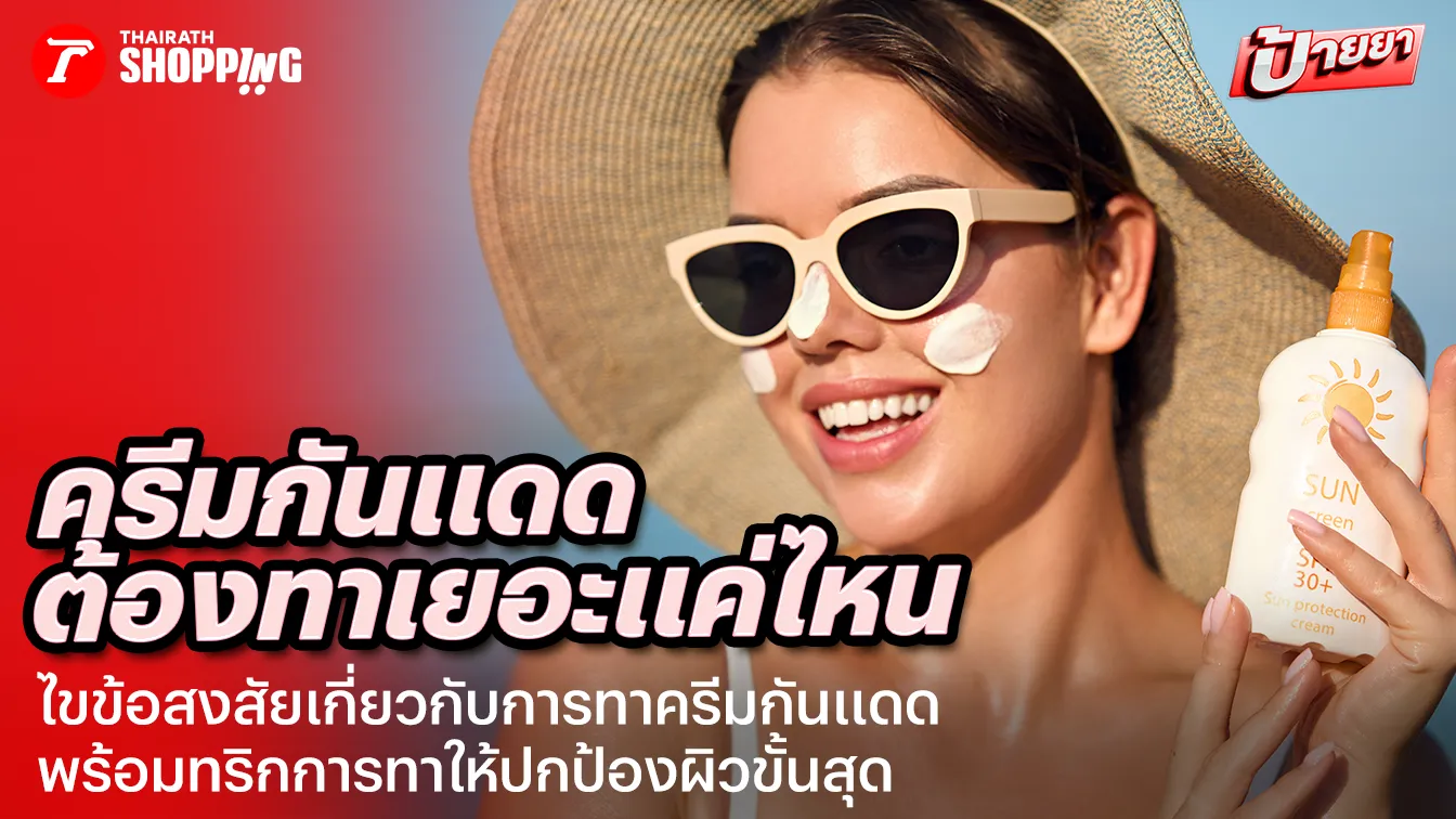 ไขข้อสงสัย! กันแดดต้องทาเยอะแค่ไหน ทำไมทาแล้วยังรู้สึกหน้าหมองอยู่