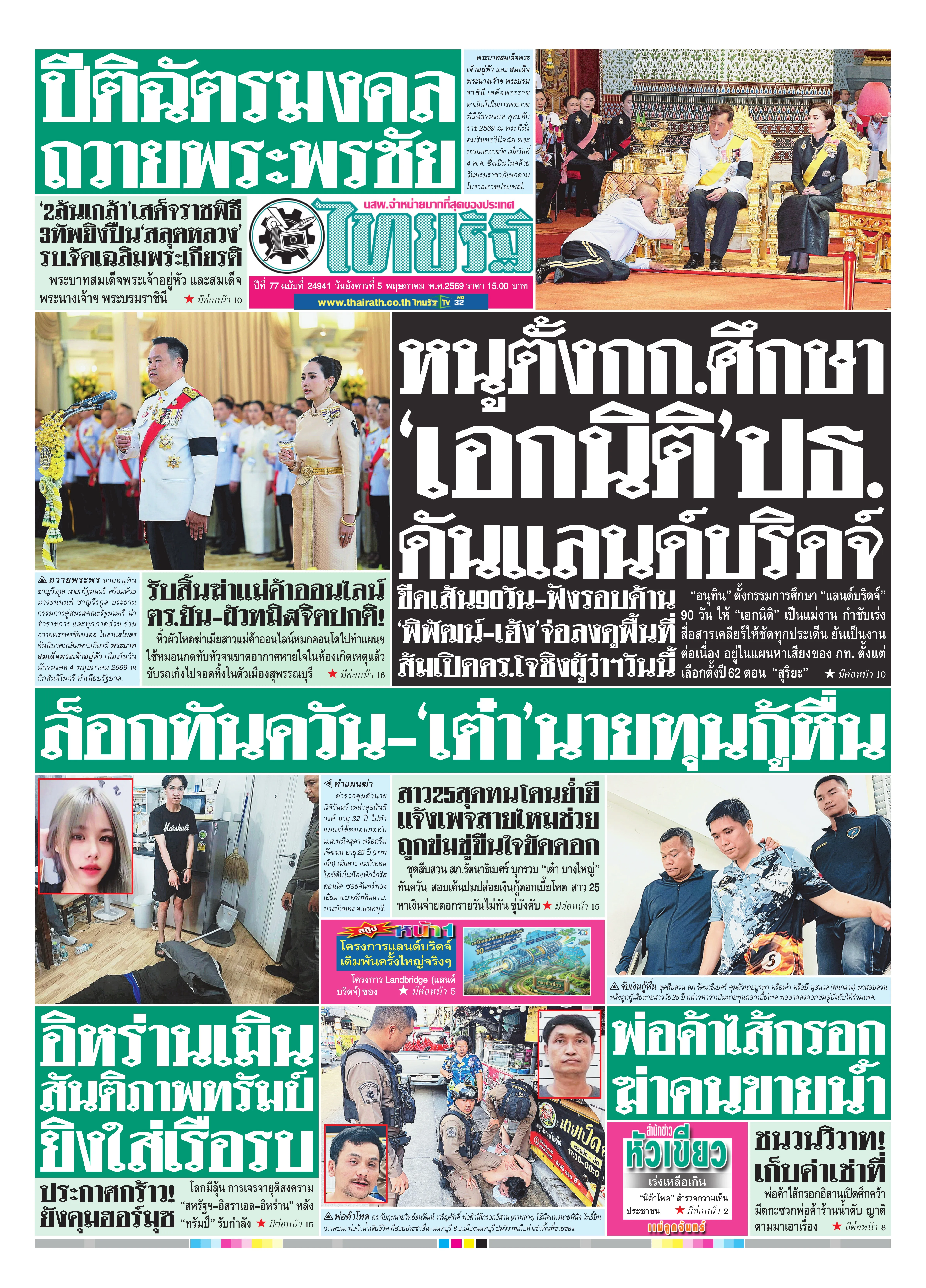 หนังสือพิมพ์ไทยรัฐฉบับวันที่ 5 พ.ค. 2569