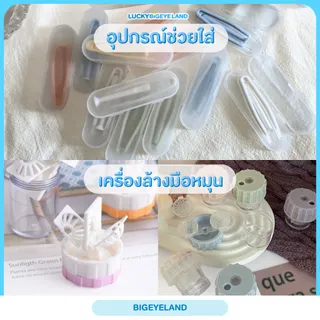 (อุปกรณ์เสริม) เครื่องล้าง ที่คีบ ตัวจุ๊บ 🌀 เครื่องล้างคอนแทคเลนส์ 🪄 อุปกรณ์ช่วยใส่คอนแทค ที่คีบคอนแทคเลนส์ + ตัวจุ๊บ