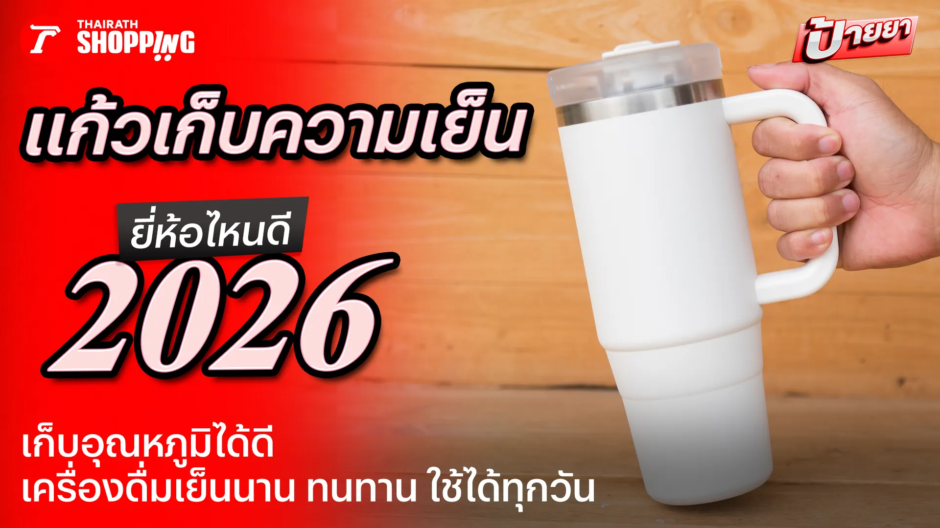 10 แก้วเก็บความเย็น ยี่ห้อไหนดี 2026 ทนทาน เก็บอุณหภูมิได้นาน