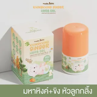มหาขิง หิงค์จิงเกอร์ Masterrabbit Khingkhing Ginger Herb Gel  มาสเตอร์แรบบิท ขิงขิง จิงเจอร์ เฮิร์บเจล