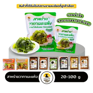 สาหร่ายวากาเมะ สาหร่าย สาหร่ายเกาหลี วากาเมะ wakame seaweed 20 กรัม และ 100  กรัม