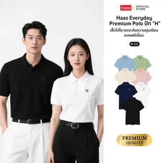 Haas Everyday Premium Polo ปัก "H" เสื้อโปโล ยกระดับความนุ่ม เนียน แบบพรีเมี่ยม SBSQ2176 ทรง Classic Unisex ใส่สบาย ระบายอากาศดี เนื้อผ้านุ่ม ไม่ระคายผิว สำหรับทุกวัน