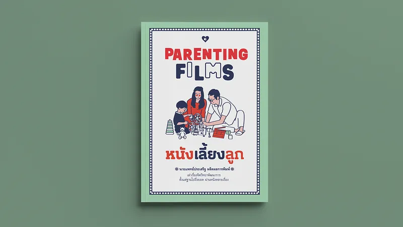 ชวนอ่าน ‘หนังเลี้ยงลูก Parenting Films’ ของ นพ.ประเสริฐ ผลิตผลการพิมพ์ …หนังสือว่าด้วยวิธีเลี้ยงลูกผ่านโลกของหนัง ที่คนยังไม่มีลูกก็อ่านได้