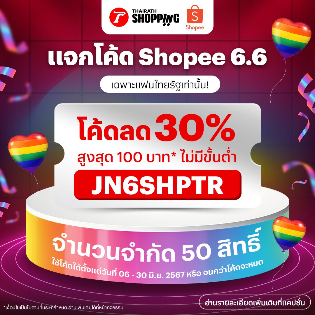 รวมโค้ดส่วนลด 6 6 Shopee Lazada แบรนด์ดังลดเดือด ช็อปมันส์กลางปี