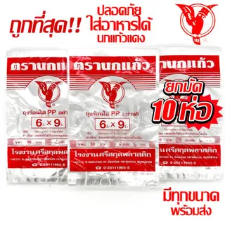 (10แพ็ค) ถุงร้อน ใส ตรานกเเก้ว"แดง" ถุงใส่เเกง ถุงพลาสติก PP 100% ใส่อาหารได้ คุณภาพดี ถูกที่สุด ของใหม่จากโรงงาน