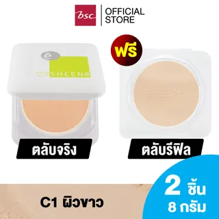 [ ซื้อ 1 แถม 1 ] SHEENE OIL FREE  CAKE POWDER SPF 25 PA++ MAGIC 3 SYSTEMS ตลับจริง + รีฟิล  แป้งผสมครีมรองพื้นสูตรพิเศษ ควบคุมความมันได้ยาวนาน 12 ชม. ช่วยปกปิดริ้วรอย ให้หน้าเนียนสวย