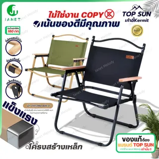 Janet เก้าอี้พับ Top Sun kermit chair เก้าอี้ปิคนิค เก้าอี้สนามพับ เก้าอี้สนาม เก้าอี้ เก้าอี้พับได้