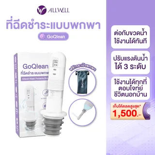 ALLWELL ที่ฉีดชำระแบบพกพา รุ่น GOQlean พร้อมกระเป๋า หัวฉีดชำระพกพา ขนาดกระทัดรัด portable bidet