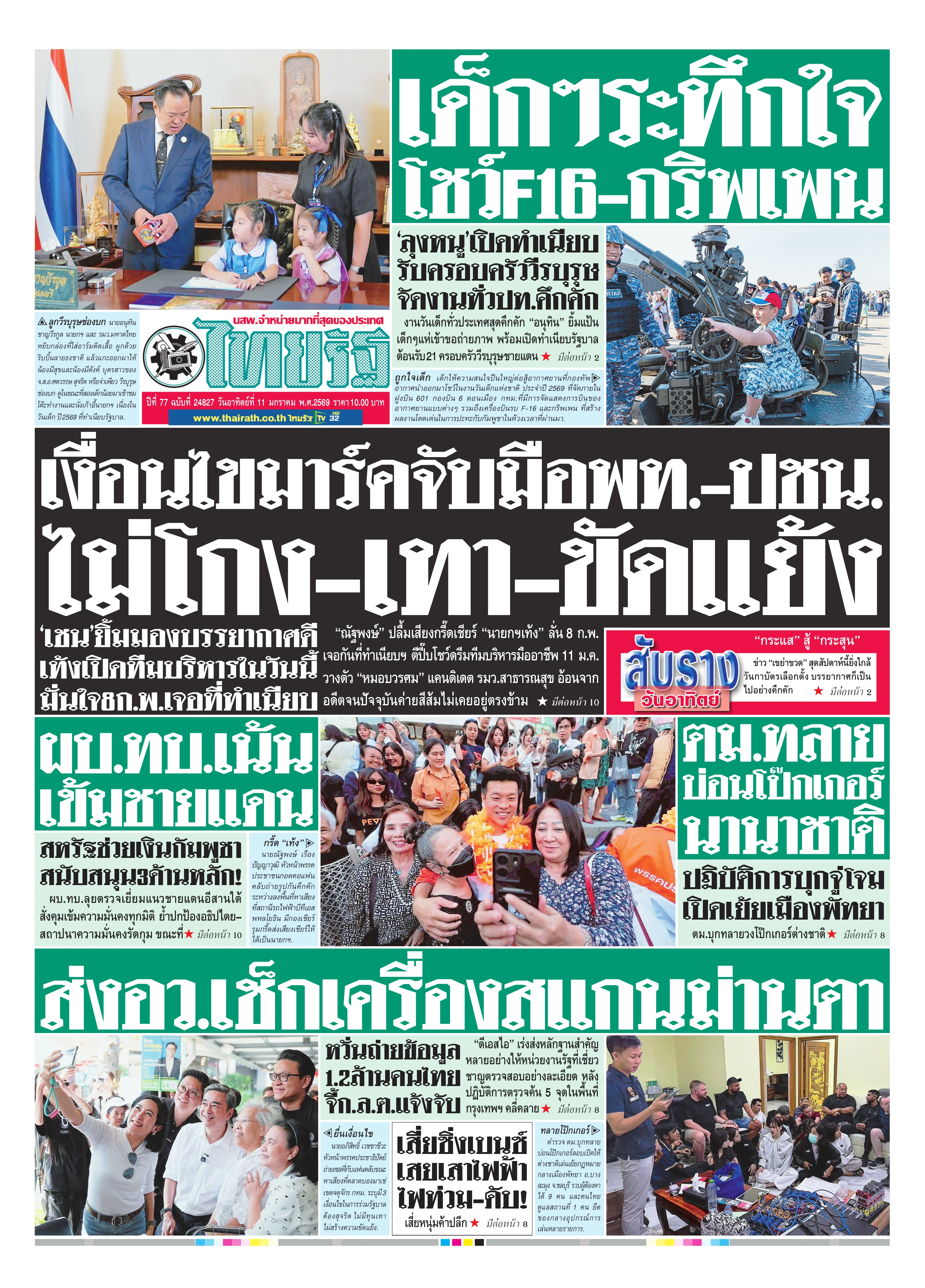 หนังสือพิมพ์ไทยรัฐฉบับวันที่ 11 ม.ค. 2569