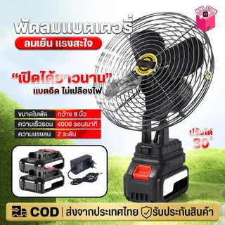 พัดลมไร้สาย พัดลมแบตเตอรี่ 8 นิ้ว พัดลมแบตบล็อก 30ปรับมุม แบต99V ใช้งานได้นานขึ้น 4-8 ชม ไม่จำกัดสถานที่ใช้ได้ทุกที่ ส่งฟรี มีรับประกันสินค้า