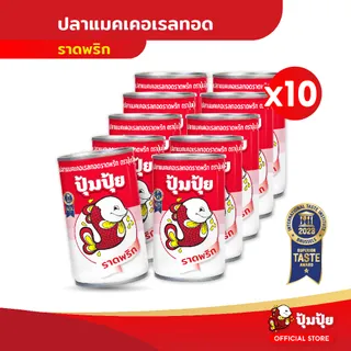ปุ้มปุ้ย ปลาแมคเคอเรลทอดราดพริก แพ็ค 10 กระป๋อง