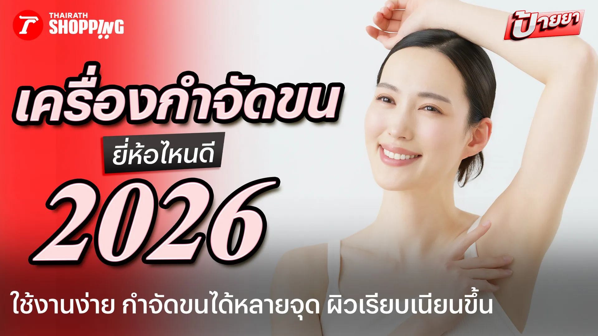 เครื่องเลเซอร์ขน ยี่ห้อไหนดี 2026 ช็อตเยอะ ใช้ง่าย กําจัดขนเกลี้ยง
