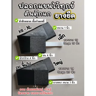ปลอกแขนยางยืด🖤ตีนตุ๊กแก 🔥ส่งด่วนทุกวัน🔥