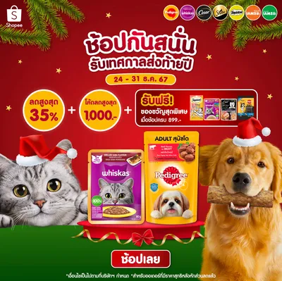 Pedigree & Whiskas PAYDAY ช้อปกันสนั่นรับเทศกาลส่งท้ายปีลดสูงสุด 35%