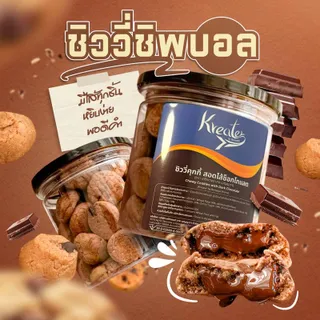 ชิววี่ชิพบอล คุกกี้สอดไส้ช็อกโกแลต แบบพอดีคำ มีไส้ทุกชิ้น หยิบง่าย Kreater by Benyapa
