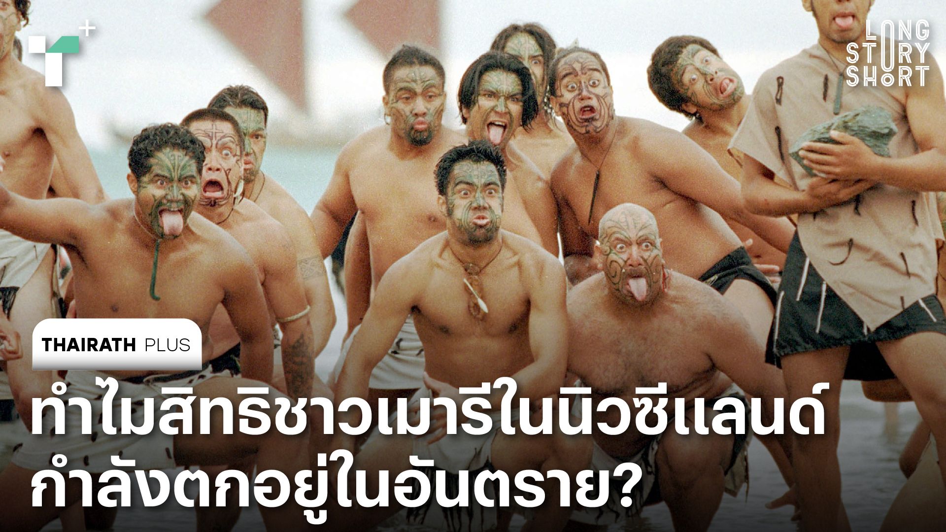 ทำไมสิทธิชาวเมารีในนิวซีแลนด์กำลังตกอยู่ในอันตราย?