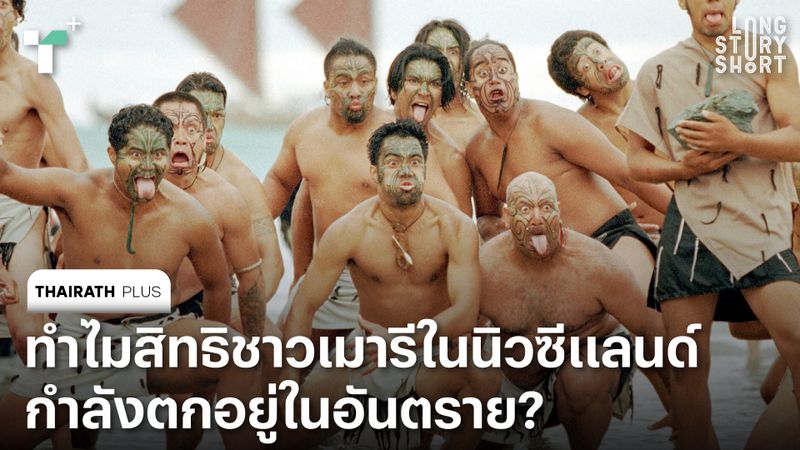 ทำไมสิทธิชาวเมารีในนิวซีแลนด์กำลังตกอยู่ในอันตราย?