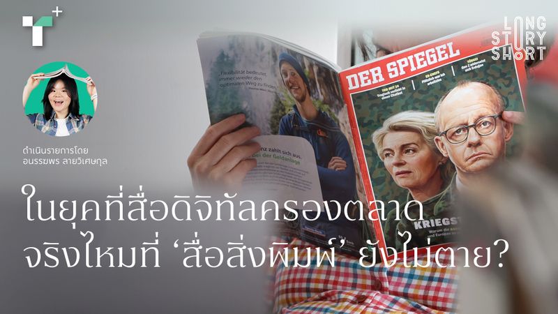 ในยุคที่สื่อดิจิทัลครองตลาด จริงไหมที่ ‘สื่อสิ่งพิมพ์’ ยังไม่ตาย?