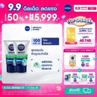 นีเวีย เมน โฟมล้างหน้า ไบรท์ ออยล์ เคลียร์100 กรัม 2 ชิ้น NIVEA