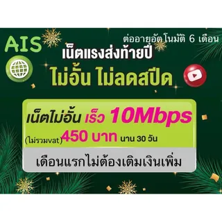 ซิมเทพ AIS 10Mbps ไม่อั้น ไม่ลดความเร็ว