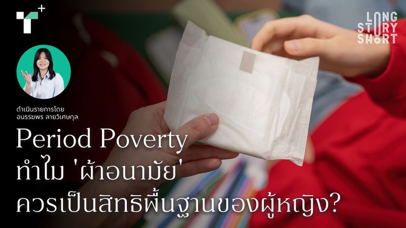 ทำไม 'ผ้าอนามัย' ควรเป็นสิทธิพื้นฐานของผู้หญิง?