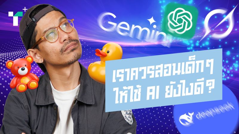 เราควรสอนเด็กๆ ให้ใช้ AI ยังไงดี?