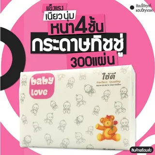 3 กระดาษทิชชู่ หนา4 ชั้น 300 แผ่น ทิชชู่แบบดึง เหนียว แข็งแรง และ นุ่ม กระดาษเช็ดหน้า กระดาษเช็ดมือ