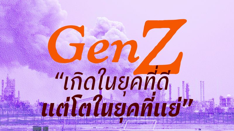 ‘Gen Z เกิดในยุคที่ดี  แต่โตในยุคที่แย่’ จริงไหมที่ Gen Z เป็นเจนที่ซวยที่สุด? หรือทุกเจนต่างมองว่าช่วงชีวิตตัวเองเป็นยุคที่แย่ที่สุดกันทั้งนั้น