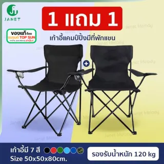 Janet (1Free1) เก้าอี้สนาม (มีที่พักแขน)  ขนาด 50x50x80 เก้าอี้ปิคนิค เก้าอี้พับได้ เก้าอี้ เก้าอี้สนามพับได้
