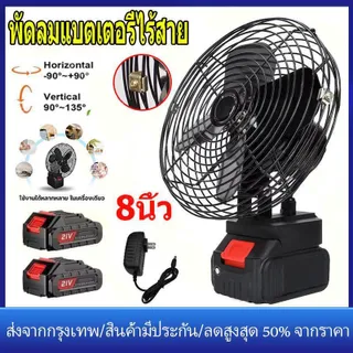 พัดลมแบตเตอรี่ไร้สาย 8นิ้ว พัดลมแบตสว่าน พัดลมพลังสูงแบบพกพา ความจุแบต 48V ลมใหญ่ ลมแรง ไม่ต้องเสียบไฟ ใช้ได้หลายสถานที่