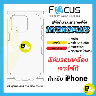Focus Hydroplus ฟิล์มไฮโดรเจลโฟกัส ฟิล์มหลังรอบเครื่อง เว้นโลโก้ สำหรับ iPhone ทุกรุ่น