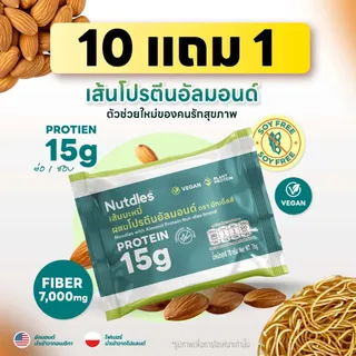 [โปร กด10 แถม 1] เส้นโปรตีนอัลมอนด์ เส้นบะหมี่ผสมโปรตีนอัลมอนด์ ตรา นัทเดิ้ลส์ ลดแป้ง 50% โปรตีน ไฟเบอร์ NUTDLES 78 กรัม 1 ซอง